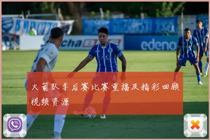 火箭队季后赛比赛重播及精彩回顾视频资源