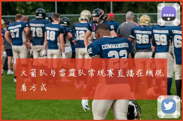 火箭队与雷霆队常规赛直播在线观看方式