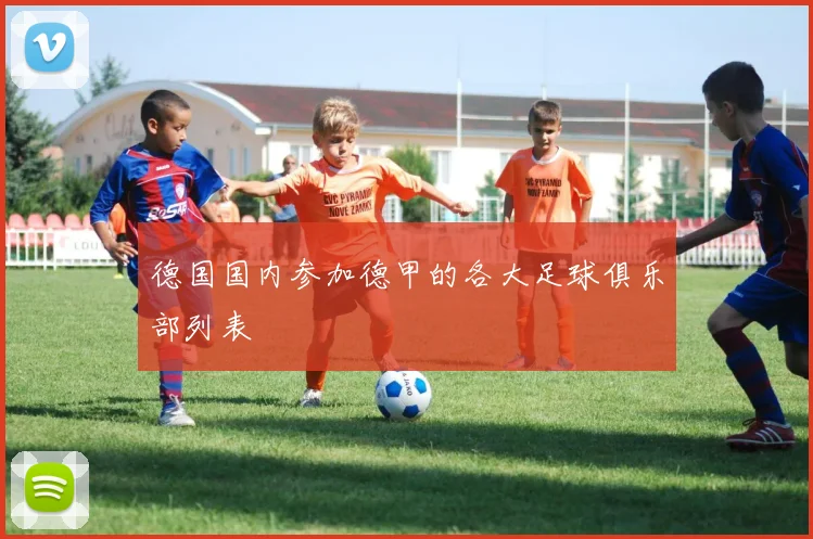 德国国内参加德甲的各大足球俱乐部列表