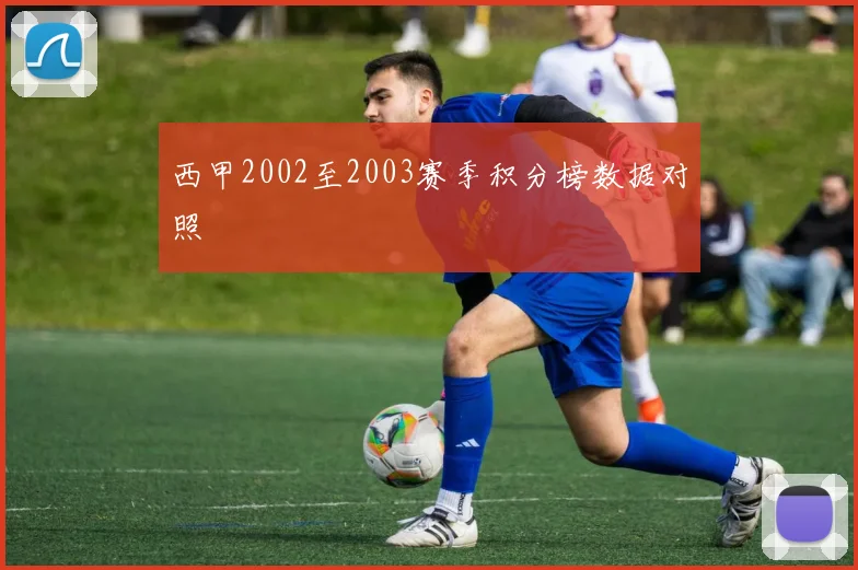 西甲2002至2003赛季积分榜数据对照