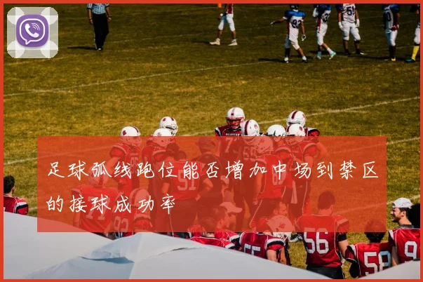 足球弧线跑位能否增加中场到禁区的接球成功率