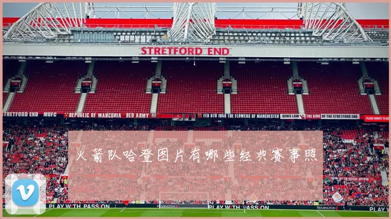 火箭队哈登图片有哪些经典赛事照