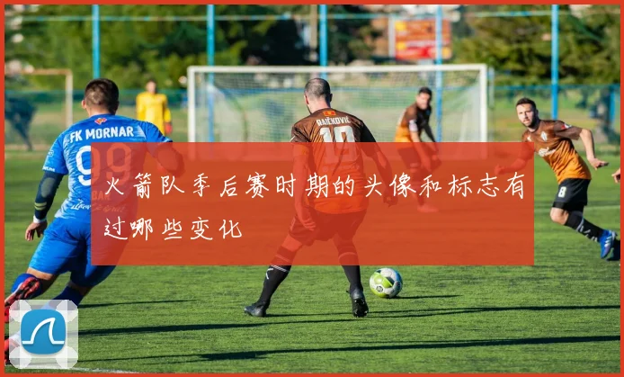 火箭队季后赛时期的头像和标志有过哪些变化