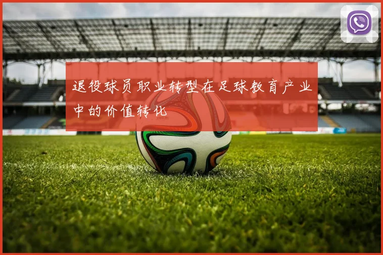 退役球员职业转型在足球教育产业中的价值转化