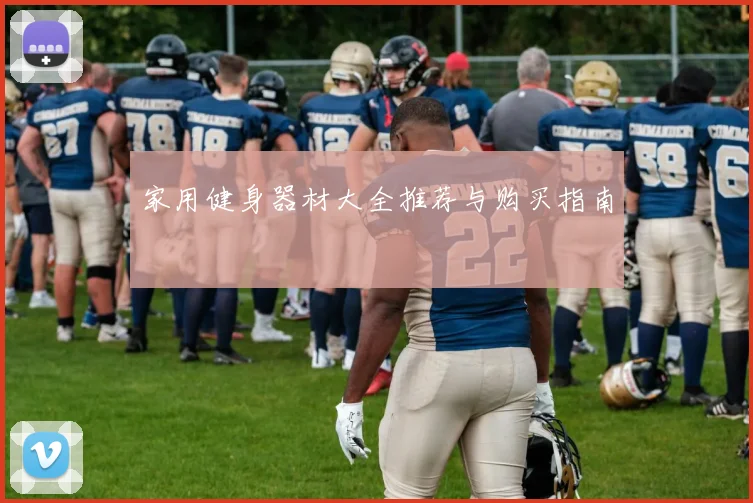 家用健身器材大全推荐与购买指南