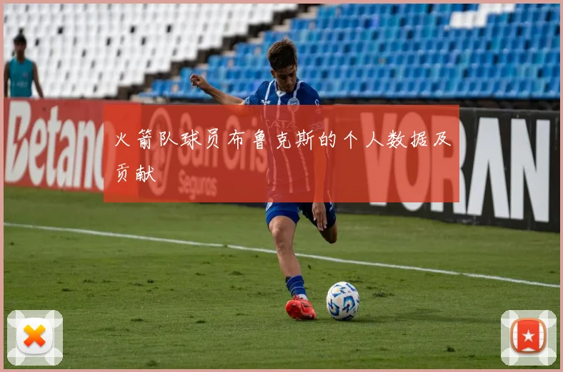 火箭队球员布鲁克斯的个人数据及贡献