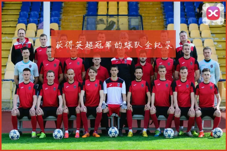 获得英超冠军的球队全纪录